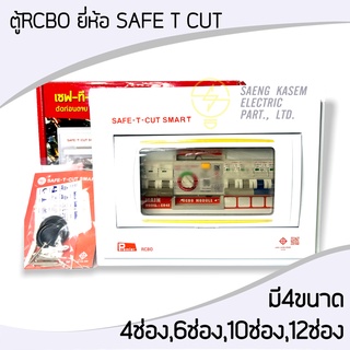 ตู้ RCBO เมน2P 50A  ยี่ห้อ SAFE-T-CUT 4ช่อง , 6ช่อง , 8ช่อง , 12ช่อง