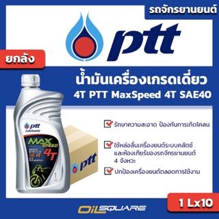 [[ยกลัง]] ปตท แม็กซ์ สปีด 4T PTT MaxSpeed 4T SAE40 ขนาด 1 ลิตร จำนวน 10 กระป๋อง