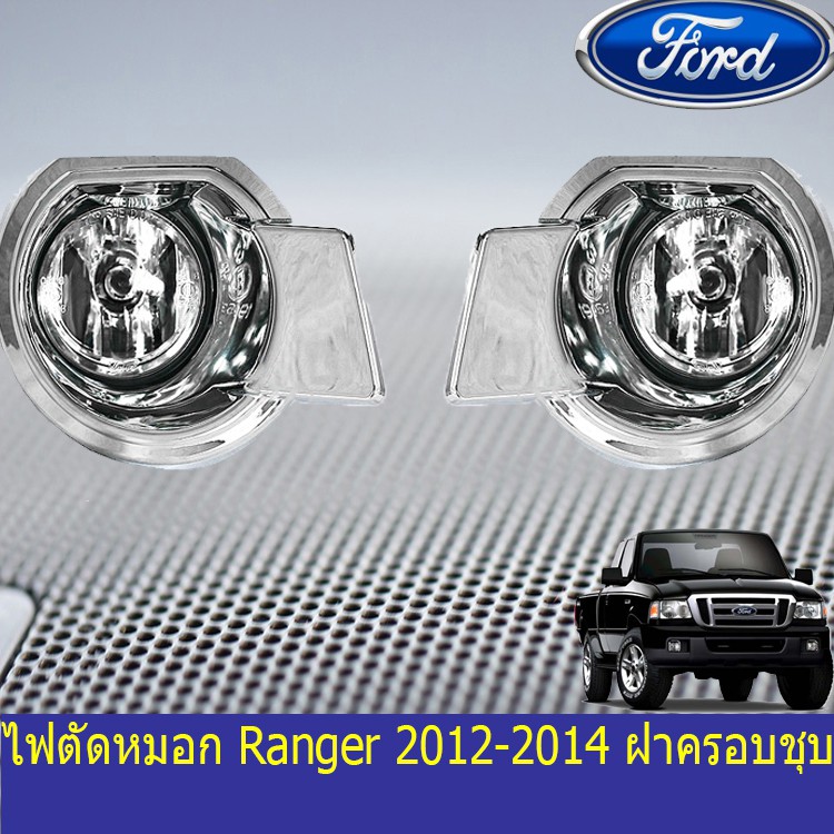 ไฟตัดหมอก/สปอร์ตไลท์ ฟอร์ด เรนเจอร์ Ford Ranger 2012-2014 ฝาครอบชุบ