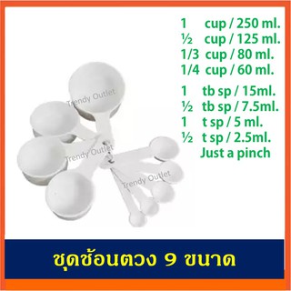 ถ้วยตวง ช้อนตวง ชุดช้อนตวง ชุดถ้วยตวง 9 ชิ้น Measuring Spoon Set 9 pcs./set