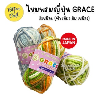 ไหมพรมญี่ปุ่ GRACE เนื้อดี นุ่มฟู สีสวยสด เส้นเหนียวลื่น นุ่มมือ (ฟ้า เขียว ส้ม เหลือง) 40 กรัม ✅พร้อมส่ง