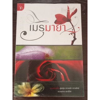 เมรุมายา/หนังสือมือสองสภาพดี