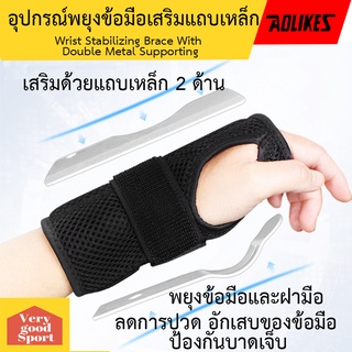 อุปกรณ์พยุงข้อมือเสริมแถบเหล็ก Wrist maximun support  สายรัดพยุงข้อมือ W5 ที่รัดข้อมือ ที่รัดข้อมือแก้ปวด  ลดปวดข้อมือ