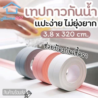 Home007 เทปกาวกันน้ำ ติดขอบอ่าง กันรั่วซึม กันเชื้อรา ใช้ได้ห้องน้ำและห้องครัว ติดง่าย ไม่ต้องเจาะ Wall Sealing Tape