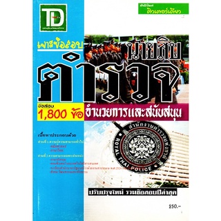 เจาะข้อสอบ นายสิบตำรวจอำนวยการและสนับสนุน ข้อสอบ 1,800ข้อ (TD)