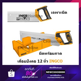 INGCO เลื่อยปังตอ 12" พร้อมถาด HMBS3008, เลื่อยปังตอ 12" เฉพาะมีด HMBSB3008