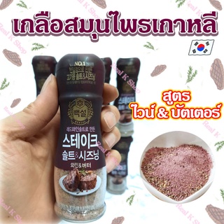 CJ RED WINE SALT STEAK 40g เกลือเกาหลี เกลือปรุงรสผสม เกลือสำหรับสเต็กเกาหลี 솔트&amp;시즈닝 스테이크