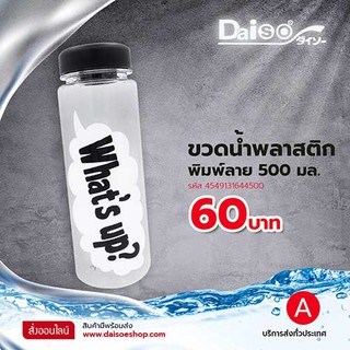 ไดโซ ขวดน้ำพลาสติกพิมพ์ลาย 500 มล.