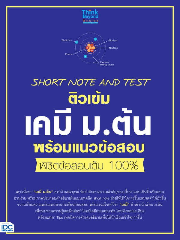 Thinkbeyond Book(ธิงค์บียอนด์ บุ๊คส์)หนังสือ SHORT NOTE AND TEST ติวเข้มเคมี ม.ต้น 06430