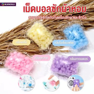 พร้อมส่งmaliwan/ เม็ดบอลซักผ้าหอม เม็ดน้ำหอมซักผ้า น้ำหอมซักผ้า  ปรับผ้านุ่ม  เม็ดหอมซักผ้า ใช้แทนน้ำยาปรับผ้านุ่ม