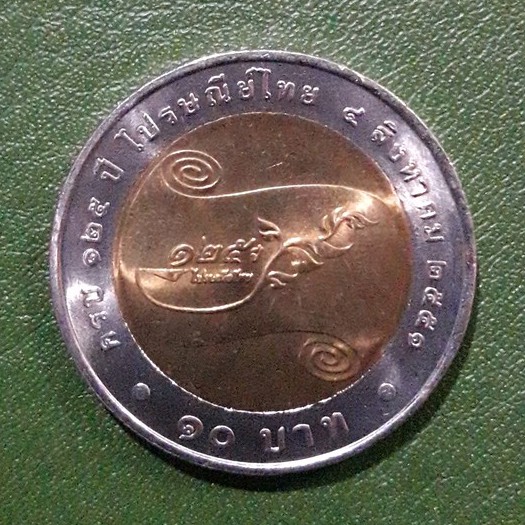 เหรียญ 10 บาท สองสี ที่ระลึก 125 ปี การไปรษณีย์ไทย ไม่ผ่านใช้ UNC พร้อมตลับ เหรียญสะสม เหรียญที่ระลึก เหรียญเงิน
