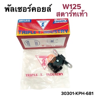 พัลเซอร์คอยล์ W125 (รุ่นสตาร์ทเท้า) เวฟ125เท้า TRIPLE T. พลัชเชอร์คอยล์แม่เหล็ก 30301-KPH-681 พัชเชอคอย