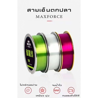 สายเอ็นตกปลา MAXFORCE ความยาว 118 เมตร สีแดง/สีเขียว/สีใส ผลิตจากวัสดุนำเข้าจากเยอรมัน เหนียว นุ่ม จมน้ำไว