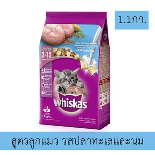 Whiskas Ocean Fish Kitten 1.1kg วิสกัส อาหาร สำหรับ ลูกแมว (2-12 เดือน) แมวตั้งท้อง และ แมวระยะให้นม รสปลาทะเล และนม