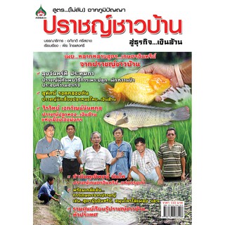 หนังสือเกษตรสูตร (ไม่ลับ) จากภูมิปัญญาปราชญ์ชาวบ้าน…สู่ธุรกิจเงินล้าน (จาก110ลดเหลือ98)