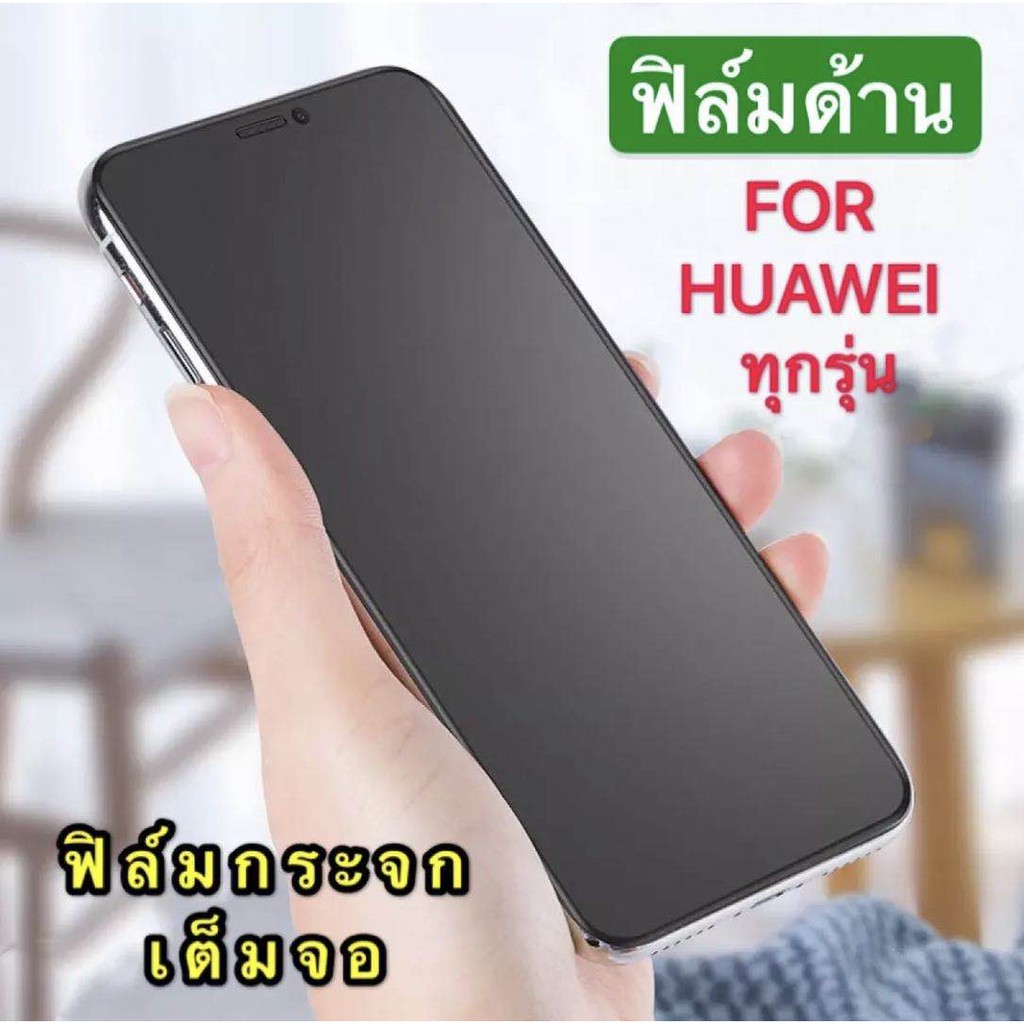 มือถือ ฟิล์ม กันรอย ฟิล์มกระจก ฟิล์มด้าน เต็มจอ ขอบดำ แบบด้าน  Huawei Y6 2019/Y6S/Y9S/Y7Pro 2019/Y9 