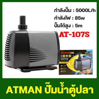 ปั๊มน้ำ Atman AT-107S ปั๊มน้ำตู้ปลา ปั๊มน้ำประหยัดไฟ ปั๊มน้ำพุ AT water pump