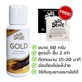 เจลหล่อลื่น Wet Stuff Gold ( เวท สตัฟฟ์ โกลด์ )  เจลหล่อลื่นสูตรน้ำ นำเข้าจาก ออสเตรเลีย