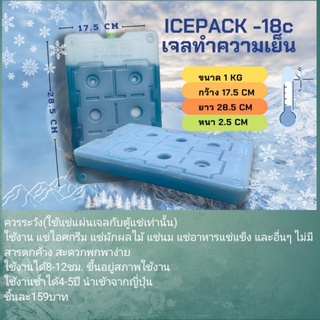 เจลทำความเย็น ice pack -18C เย็นกว่าน้ำแข็ง8เท่า