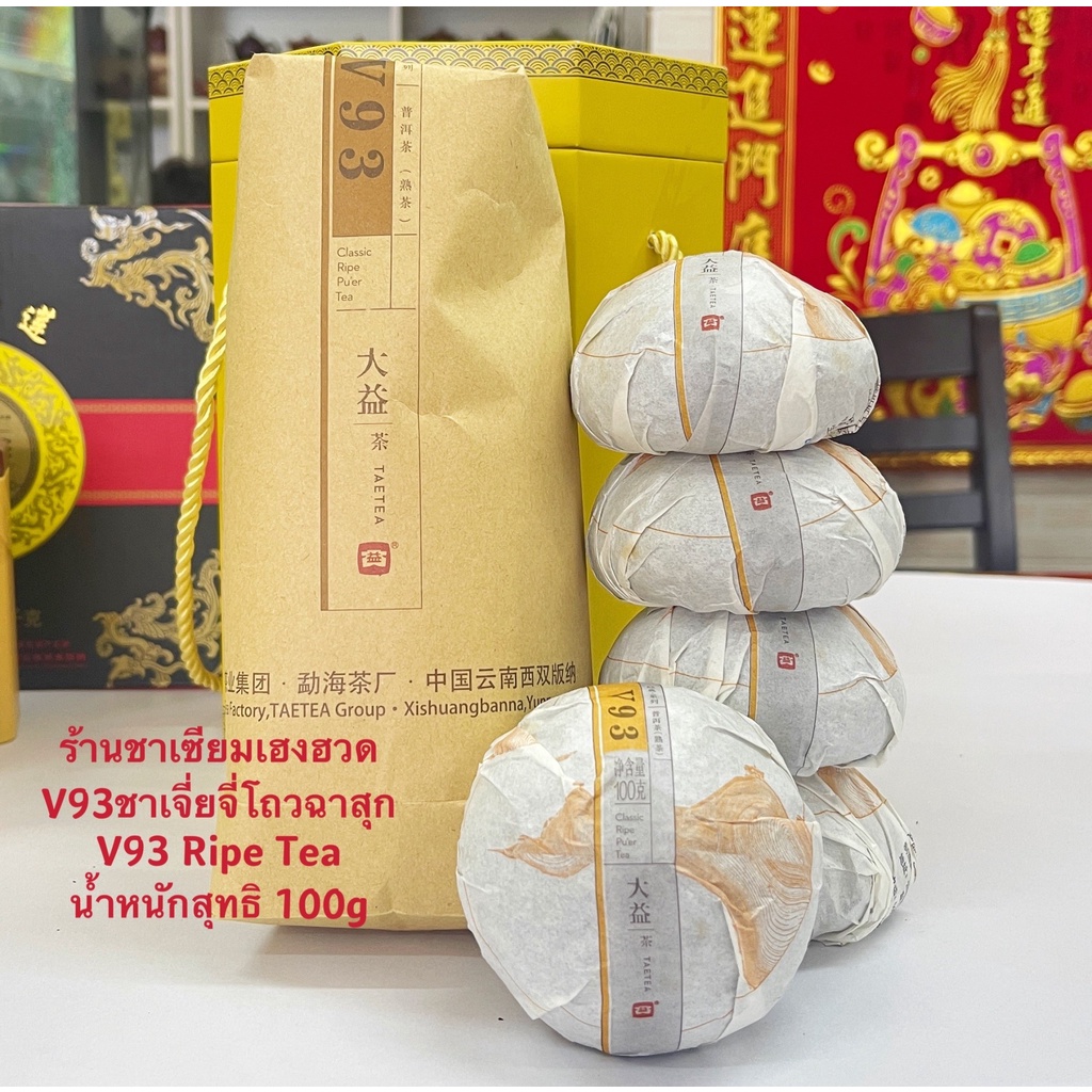 V93ชาเจี่ยจี่โถวฉาสุก V93 Ripe Tea น้ำหนักสุทธิ 100g