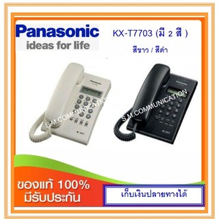 ราคาโทรศัพท์บ้าน Panasonic KX-T7703