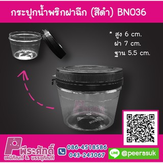 กระปุกน้ำพริก BN036 ฝาฉีกสีดำ (80-100 กรัม) แพ็ค 12 ชิ้น