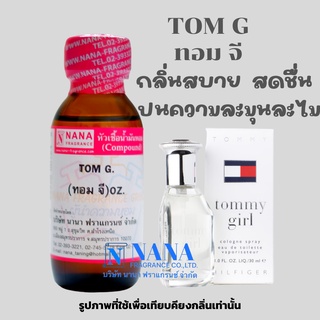 หัวเชื้อน้ำหอม 100% กลิ่นทอม จี(TOM G.)