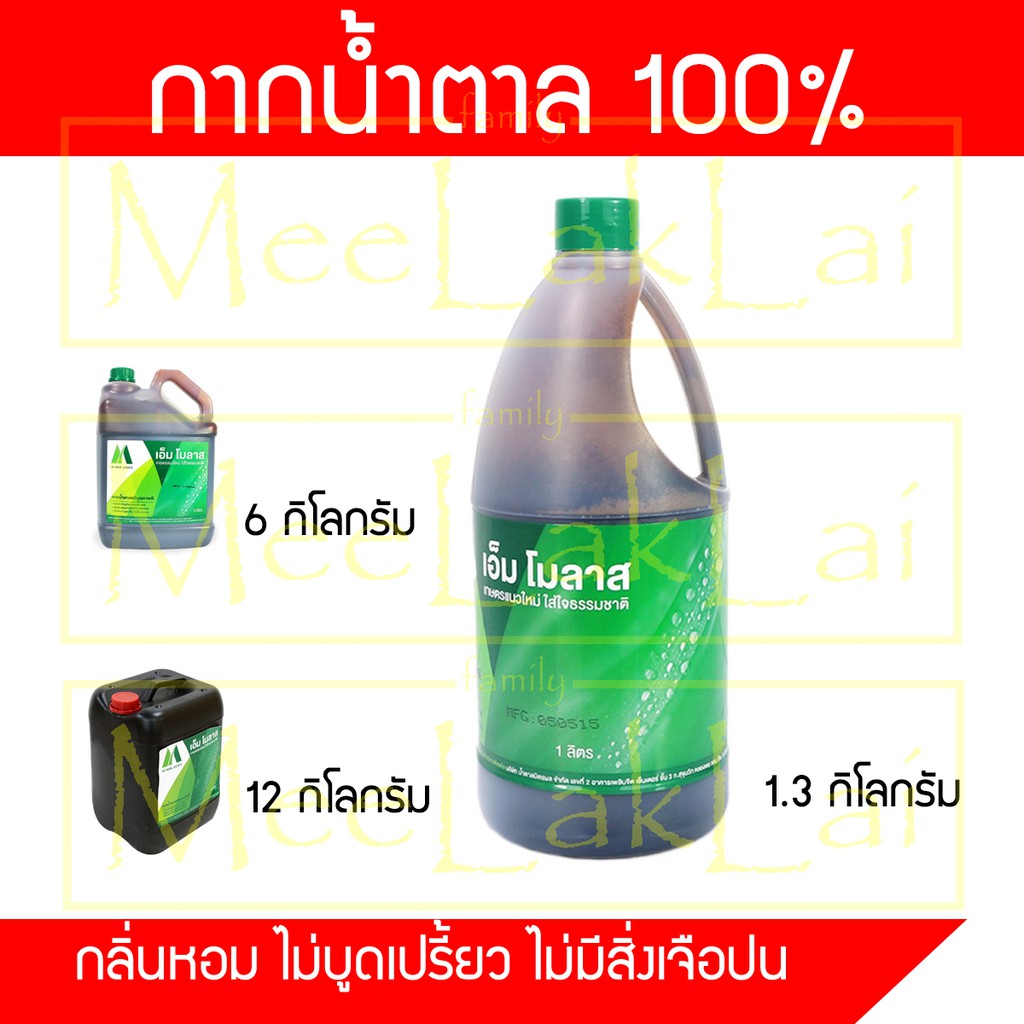ตรามิตรผล กากน้ำตาล บริสุทธิ์ กากน้ำตาล100% กากน้ำตาลแท้