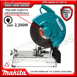 LW1400 แท่นตัดไฟเบอร์ 14" 2200W Makita