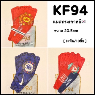 แมสทีมฟุตบอล️หนา3ชั้นKF94 (10ชิ้น) หน้ากากอนามัยป้องกันฝุ่น แมสปิดปาก แมนยู ลิเวอร์พูล เชลซี