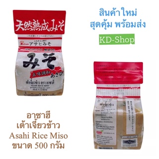 อาซาฮี เต้าเจี้ยวข้าว Asahi Rice Miso ขนาด 500 กรัม สินค้าใหม่ สุดคุ้ม พร้อมส่ง