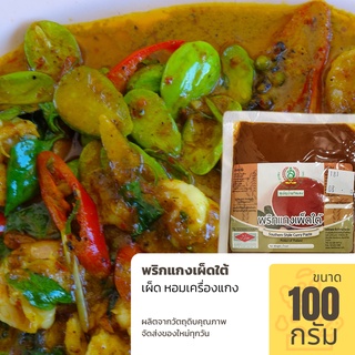 พริกแกงเผ็ดใต้ ขนาด 100 กรัม เผ็ด รสชาติ เครื่องแกงใต้แท้