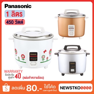 PANASONIC หม้อหุงข้าวไฟฟ้า ขนาด 1 ลิตร รุ่น SR-Y10G