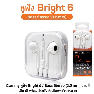 Commy หูฟัง Bright 6 / Bass Stereo (3.5 mm) งานดี เสียงดี พร้อมประกัน 6 เดือนหลังการขาย