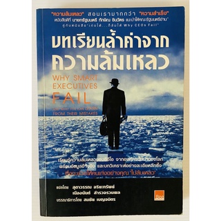 บทเรียนล้ำค่าจากความล้มเหลว โดย Sydney Finkelstein แปล สุดาวรรณ อริยะทรัพย์ (หนังสือมือสอง หายาก สภาพดี)