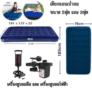 ราคาที่นอนเป่าลม ที่สูบลมไฟฟ้า Bestway 2.5 และ 4.5 ฟุต นอนสบาย แข็งแรง ทนทาน