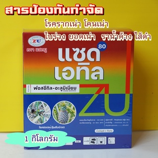 ฟอสอีทิล-อะลูมิเนียม 80% ฟอสอีทิลอะลูมิเนียม แซดเอทิล โรครากเน่า โคนเน่า เชื้อราพืช เน่าในสัปประรด ราแป้ง ราดำ 1กิโลกรัม