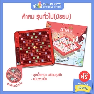 คำคม รุ่นทั่วไป (ประถม - มัธยม) ชุดมาตรฐาน KUMKOM อัพเกรด by EduPloys (เกมต่ออักษรภาษาไทย เกมกระดาน เกมเสริมทักษะ)