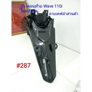 ฟิล์ม เคฟล่า ลายเคฟล่า สานดำ บังโคลนท้าย(งานเฟรมเทียม) Honda  Wave 110i ใหม่(หัวฉีด)  #287