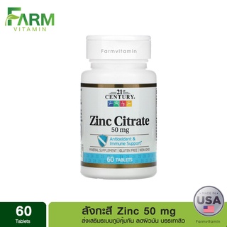 ส่งจากไทย 21st Century, ซิงค์, Zinc Citrate, 50 mg, 60 Tablets