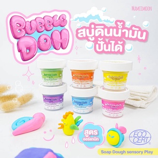 Bubble Doh Organic Soap Dough sensory Play สบู่ดินน้ำมัน สบู่ทำฟอง สบู่ออร์แกนิค  ปั้นได้อาบสนุก กลิ่นหอมอ่อนๆ (*คละสี*)