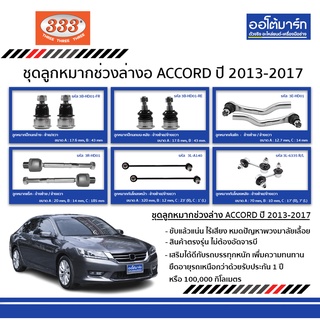 333 ลูกหมากช่วงล่าง HONDA ACCORD G9 ปี 2013-2017 ชุด 12 ชิ้น ฮอนด้า แอคคอร์ด GEN 9