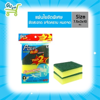 Poly Brite Ultra โพลีไบรท์อัลตร้า ใยขัดอเนกประสงค์ แพ็คคู่ PolyBrite