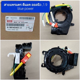 OEM 8-98140465-0  แพรแตร Dmax ALL NEWออนิว,1.9Blue Power  แพแตร ลานคอพวงมาลัย อีซูซุ ดีแม็กซ์ ออนิว ปี 2012 - 2019