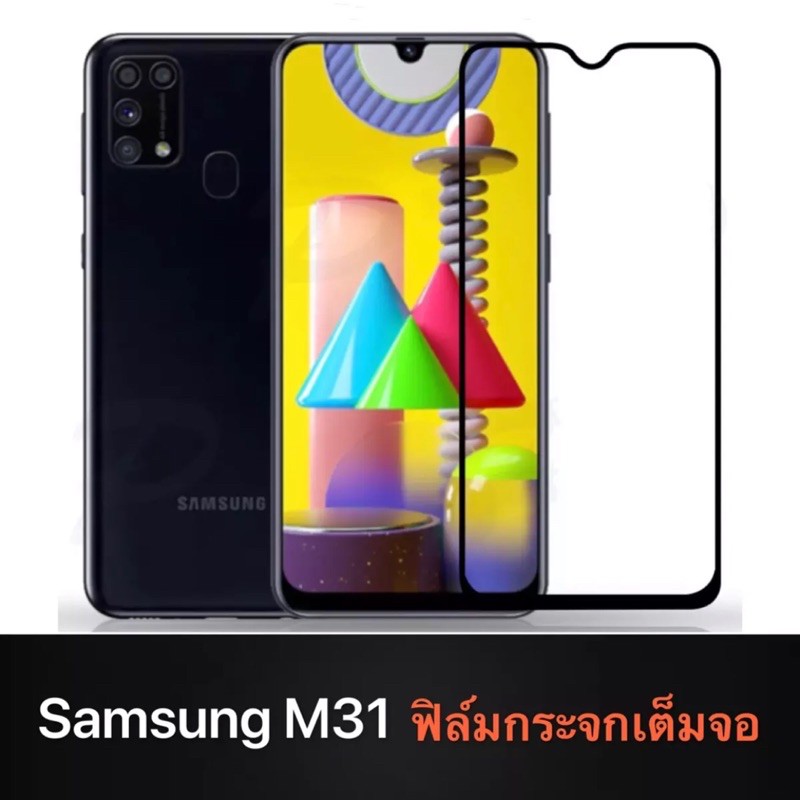 ฟิล์มกระจกนิรภัย Samsung M31 ฟิล์มเต็มจอ ขอบดำ ฟิล์มกันกระแทก ฟิล์มกันรอย ฟิล์มกันแตก คุณภาพดี ฟิล์ม