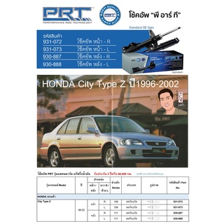 ชุดโช้คอัพ หน้า-หลัง (ยี่ห้อPRT มาตรฐานอเมริกา ประกัน 3 ปี) HONDA City Type Z ปี1996-2002