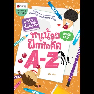 Nanmeebooks Kiddy หนังสือ หนูน้อยฝึกคัด A-Z: ชุด พัฒนาเต็มขั้นชั้นอนุบาล 2