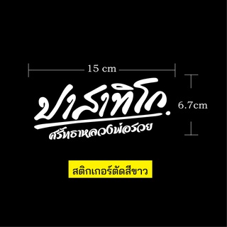 สติกเกอร์ตัดหลวงพ่อรวยปาสาทิโกศรัทธาหลวงพ่อรวย สติกเกอร์ตหลวงพ่อรวยสะท้อนแสงราคาถูก