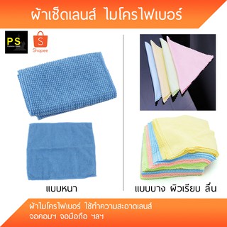 ผ้าเช็ดแว่น ผ้าเช็ดเลนส์ ไมโครไฟเบอร์ microfiber lens clean