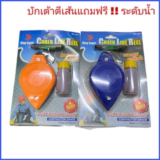 (ราคาต่อแผง)บักเต้าตีเส้น + สีฝุ่น 30 cc แถมฟรี !! ระดับน้ำ (King Eagle)